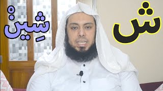 Belajar Makhraj Huruf Hijaiyyah (13) Huruf (ش) Syin