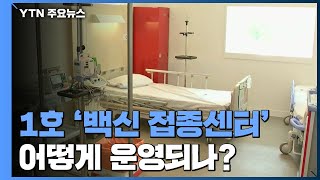 1호 백신 접종센터 출범...7월까지 전국에 250곳 확충 / YTN