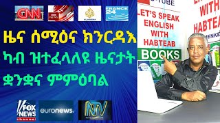 Habteab Academy- Lets Speak English- ዜና ከም መምሃሪ ቛንቋ። ዜና ሰሚዕና ንኽንርዳእ