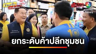 กรมพัฒนาธุรกิจการค้า เร่งยกระดับ ร้านโชห่วยเป็น “สมาร์ทโชห่วย” | ข่าวเย็นประเด็นร้อน