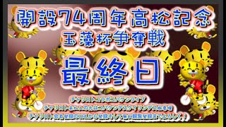 開設74周年玉藻杯高松記念最終日チャリロトコラボコバケンライブ