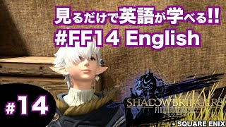 【ゲームを見るだけで英語が学べる!! FF14/漆黒】成長したアルフィノがユールモアの在り方について熱く語ってくれる回