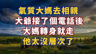 氣質大媽去相親，大爺接了個電話後，大媽轉身就走：他太沒層次了#幸福#人生 #晚年幸福 #深夜#讀書 #養生 #佛 #為人處世