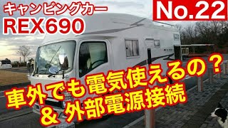 【キャンピングカー REX690】 No 22 車外でも電気使えるの？ ＆ 外部電源接続