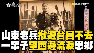 山東老兵撤退到台回不去「一輩子望西邊流淚」！捲起袖子賣饅頭「至今第三代接手」傳承家鄉味 @1001taiwanstories