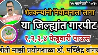 फेब्रूवारीची सुरूवात पावसाळी | या जिल्ह्यांत गारपीट होण्याचा अंदाज | नियोजन करा #डॉ_मच्छिंद्र_बांगर