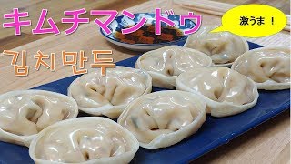 【激ウマ！キムチマンドゥ】,韓国料理レシピ, 「김치만두, Kimchi Dumplings