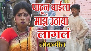 पाहून बाईला माझं उठाया लागलं - मराठी लोकगीत || MAJHA UTHAYA LAGLA - MARATHI LOKGEET