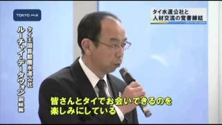 都水道局　タイ水道公社と人材交流の覚書締結