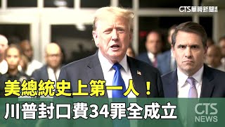 美總統史上第一人！　川普封口費34罪全成立｜華視新聞 20240531