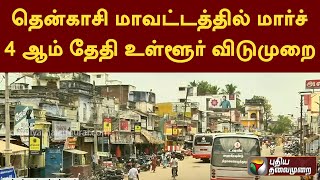 தென்காசி மாவட்டத்தில் மார்ச் 4 ஆம் தேதி உள்ளூர் விடுமுறை | PTT