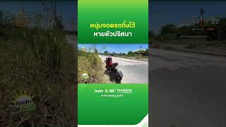 หนุ่มจอดรถทิ้งไว้หายตัวปริศนาเข้าไปในป่า |  ThairathTV