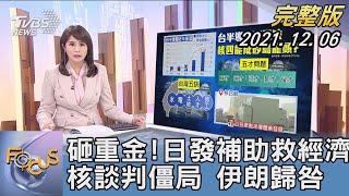 【1200完整版】砸重金!日本發補助救經濟 核談判僵局 伊朗歸咎美國｜沈瑾暘｜FOCUS午間新聞 20211206