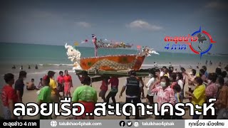 พังงา | ชาวบ้านบางสัก จัดพิธีทำบุญลอยเรือสะเดาะเคราะห์ส่งท้ายปีเก่าตอนรับปีใหม่