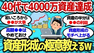 【2ch有益スレ】40代で4000万資産貯めた極意教えるw お前ら必見だぞww【2chお金スレ】