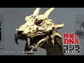 【福岡会場ver】特別展「特撮のＤＮＡ－ゴジラ 特撮の科学展－」開催中告知動画