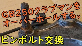 GB250クラブマンをオーバーホール(ピンボルト交換)  Motorcycle Front Brake Disassembly: Honda GB250 CLUBMAN  Part 2