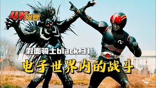 【4K修復】假面騎士Black劇情：進入遊戲世界去戰鬥