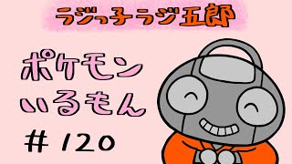 「ポケモンいるもん」まんじゅう大帝国のラジっ子ラジ五郎#120