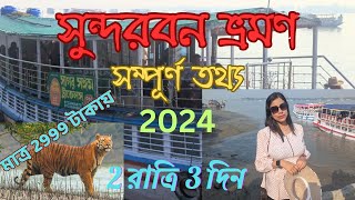 Sundarban Tour 2024 || Sundarban Jungle Safari || শীতকালীন সুন্দরবন ভ্রমণ 2 রাত্রি 3 দিন