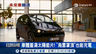 小車看起來不起眼細節就在車體　車殼佈滿太陽能板烏雲罩頂也能充電 │【國際局勢。先知道】20180810│三立iNEWS