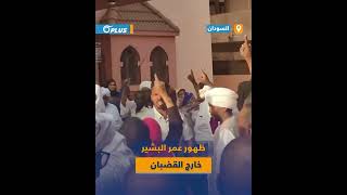 الرئيس السوداني المعزول عمر البشير خارج السجن بعد سماح المحكمة له بالخروج لحضور عزاء شقيقه