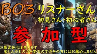 BO3 参加型生放送・ 初見さん・リスナーさんとエンジョイゲーム【エンジョイ勢】※参加〇　順番待ちになったら交代願います(o*。_。)o