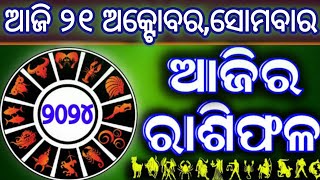 AJlRA BHAGYA DARSHANA | 21 October 2024 || 🍒🐒🍙🪁 || Today's Horoscope | Ajira rasifala odia |J/A🤺🕉️🚏