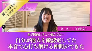 輝く卒業生にインタビュー！vol.47 ターキー「親子関係ですごく悩んでた...自分が他人を敵認定してた...本音で心打ち解ける仲間ができた」【 小田桐あさぎ 魅力覚醒講座 アサギスト 】