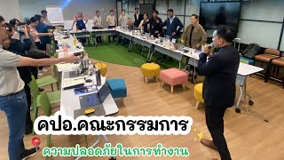 อบรมหลักสูตรคณะกรรมการความปลอดภัย | The works