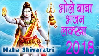 महाशिवरात्रि, Mahashivratri 2018 Special,भोलेनाथ के नये भजन,Shiv Bhajans,Lakkha Shiv Bhajan HDBhajan