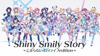【 1/24 #とまらないホロライブ 版MV】『Shiny Smily Story』試聴動画