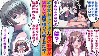 【総集編】【漫画】幼少の頃からモテモテな親友がある日、クラスのマドンナから俺に彼女がいるのか質問されているのを目撃。嫉妬しキレ出した親友は実は女で俺を独占するために…