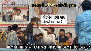 | દેવાયત ખવડે આપ્યો નાના બાળકોને વળતો જવાબ...😂💸🔥🤣 | Devayat Khavad | selected dayro 2025 | balagam