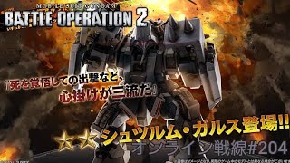 ガンダムバトオペ2オンライン戦線#204