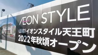 【旧マイカル店舗】相鉄線天王町駅近くにある(仮称)イオンスタイル天王町2022年秋頃オープン予定現場を散策した🚶 #マイカル #MYCAL #SATY #サティ #イオン #AEON