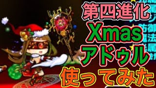 【ぼくとネコ】第四進化Xmasアドゥル使ってみた！