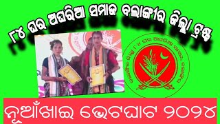 ୮୪ ଘର ଅଘରିଆ ସମାଜ ବଲାଙ୍ଗିର ଜିଲ୍ଲା ଟ୍ରଷ୍ଟ ||ନୂଆଁଖାଇ ଭେଟଘାଟ ୨୦୨୪|| କୋଶଲ କଲା ମଣ୍ଡପ ପଡିଆ ବଲାଙ୍ଗୀର ||