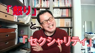 「怒り」と「セクシャリティ」の密な関係について～怒りはとても大切な感情なので大事にすべし～