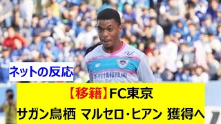 【移籍】FC東京　サガン鳥栖 マルセロ・ヒアン 獲得へ