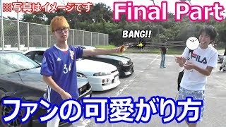 【イベント】エコパ・PART4(FINAL)・team MA-NYAのファンサービスを見逃すな!!