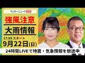 【LIVE】最新気象情報・地震情報2024年9月22日(日)〈ウェザーニュースLiVEイブニング・山岸愛梨／森田 清輝〉