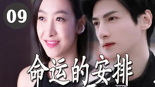 ENGSUB【爱情剧】《命运的安排》第09集 | 宋茜女科学家与腹黑新手罗云熙从相遇相知到彼此相爱的虐恋爱情故事