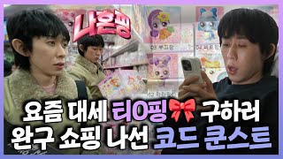 나혼자산다, 요즘 대세 티니핑🎀 공부하고 완구 쇼핑하러 나선 코드 쿤스트, MBC 240202 방송