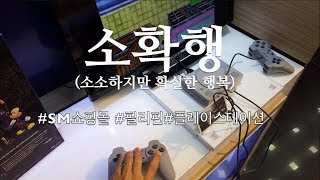 소확행 (소소하지만 확실한 행복) #플레이스테이션#SM쇼핑몰#필리핀