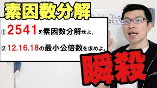 【塾技】素因数分解のコツを世界一わかりやすく説明してみた