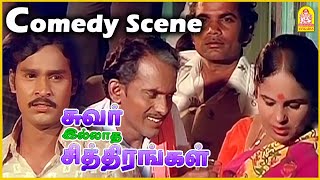 எறும்பு ஏறி மரம் சாயவா போது !|Suvarilladha Chiththirangal Comedy Scene |Sudhakar | K. Bhagyaraj