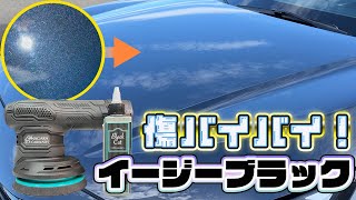 【ながら洗車】イージーブラックで傷サヨナラ磨きして、爆艶体験したいっ！素人だってここまでデキル！【北海道Car Life】