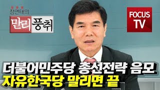 [정연태의 만리풍취] 더불어민주당, 총선전략 음모 \