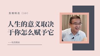 人生的意义取决于你怎么赋予它【直播精选】第三十期